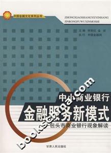 中小商業銀行金融服務新模式包頭市商業銀行現象解讀 中小商業銀行金融服務新模式包頭市商業銀行現象解讀