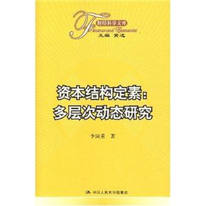 資本結構定素:多層次動態研究 資本結構定素:多層次動態研究