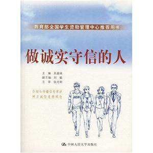 做誠實守信的人 做誠實守信的人
