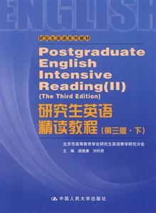 研究生英語(yǔ)精讀教程 研究生英語(yǔ)精讀教程