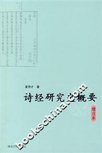 詩經研究史概要增注本 詩經研究史概要增注本