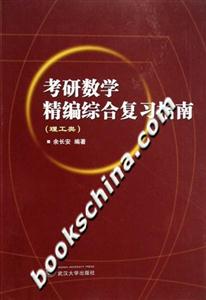 考研數學精編綜合復習指南理工類