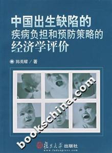 中國出生缺陷的疾病負擔和預防策略的經(jīng)濟學評價 中國出生缺陷的疾病負擔和預防策略的經(jīng)濟學評價