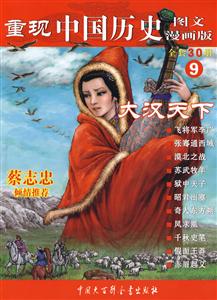 大漢天下重現(xiàn)中國歷史圖文漫畫版9 大漢天下重現(xiàn)中國歷史圖文漫畫版9