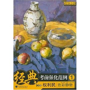 色彩靜物經典考前強化范例1成功之路 色彩靜物經典考前強化范例1成功之路