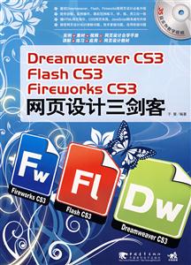 DreamweaverCS3/FlashCS3/FireworksCS3網(wǎng)頁設(shè)計三劍客 DreamweaverCS3/FlashCS3/FireworksCS3網(wǎng)頁設(shè)計三劍客