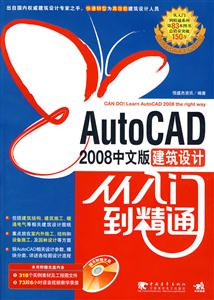 AutoCAD2008中文版建筑設(shè)計(jì)從入門到精通