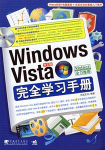 WindowsVista中文版完全學(xué)習(xí)手冊(cè) WindowsVista中文版完全學(xué)習(xí)手冊(cè)