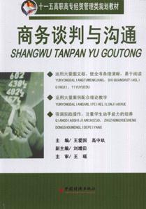 商務(wù)談判與溝通 商務(wù)談判與溝通