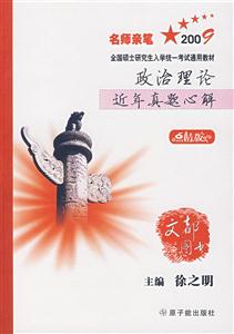 2010政治理論近年真題心解點睛版