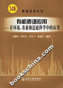 有機(jī)質(zhì)譜應(yīng)用――在環(huán)境、農(nóng)業(yè)和法庭科學(xué)中的應(yīng)用 有機(jī)質(zhì)譜應(yīng)用――在環(huán)境、農(nóng)業(yè)和法庭科學(xué)中的應(yīng)用