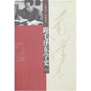 跟毛澤東學(xué)史 跟毛澤東學(xué)史