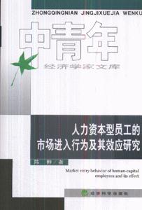 人力資本型員工的市場進入行為及其效應(yīng)研究中青年經(jīng)濟學家文庫 人力資本型員工的市場進入行為及其效應(yīng)研究中青年經(jīng)濟學家文庫