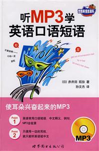 聽MP3學(xué)英語口語短語 聽MP3學(xué)英語口語短語
