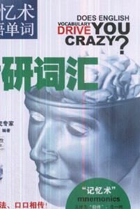 考研詞匯用記憶術(shù)記英語單詞 考研詞匯用記憶術(shù)記英語單詞