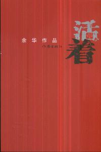 《活著》讀后感600字：從福貴看中國，一部反映社會變遷與人性探索的經(jīng)典之作