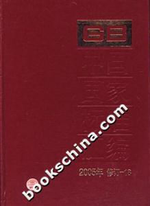 中國(guó)國(guó)家標(biāo)準(zhǔn)匯編 中國(guó)國(guó)家標(biāo)準(zhǔn)匯編