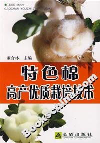 特色棉高產優(yōu)質栽培技術 特色棉高產優(yōu)質栽培技術