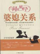 《婆媳關系同在屋檐下》讀后感：屋檐下的情感博弈，誰將是最后的贏家？