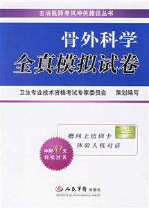 骨外科學(xué)全真模擬試卷 骨外科學(xué)全真模擬試卷