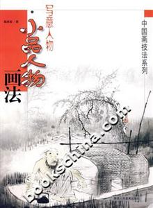 中國(guó)畫(huà)技法系列寫(xiě)意人物小品人物畫(huà)法 中國(guó)畫(huà)技法系列寫(xiě)意人物小品人物畫(huà)法