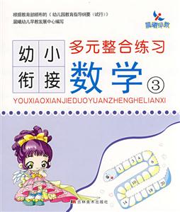 數學2幼小銜接多元整合練習 數學2幼小銜接多元整合練習