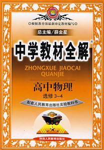 高中物理中學教材全解 高中物理中學教材全解
