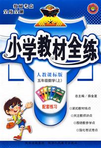 五年級數(shù)學(xué)人教課標(biāo)版小學(xué)教材全練 五年級數(shù)學(xué)人教課標(biāo)版小學(xué)教材全練