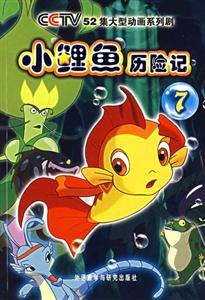 小鯉魚歷險記7CCTV52集大型動畫系列劇 小鯉魚歷險記7CCTV52集大型動畫系列劇