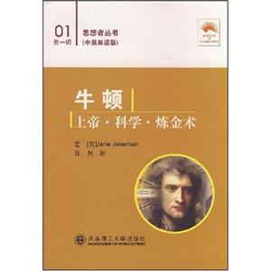 牛頓:上帝科學(xué)煉金術(shù) 牛頓:上帝科學(xué)煉金術(shù)