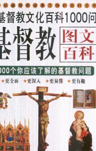 基督教圖文百科1000個(gè)你應(yīng)該了解的基督教問(wèn)題