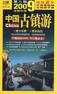 中國(guó)古鎮(zhèn)游:自助旅游地圖手冊(cè):2008全新升級(jí) 中國(guó)古鎮(zhèn)游:自助旅游地圖手冊(cè):2008全新升級(jí)