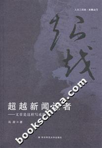 超越新聞?dòng)浾呶恼率沁@樣寫(xiě)成的人文三部曲文章之門(mén) 超越新聞?dòng)浾呶恼率沁@樣寫(xiě)成的人文三部曲文章之門(mén)