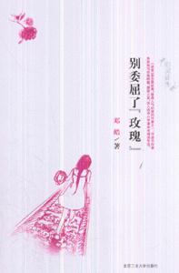 《別委屈了玫瑰》讀后感1000字：綻放自我，揭示女性成長中的堅韌與追求！