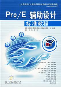 Pro/E輔助設(shè)計(jì)標(biāo)準(zhǔn)教程 Pro/E輔助設(shè)計(jì)標(biāo)準(zhǔn)教程