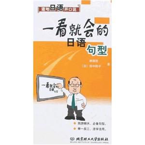 一看就會(huì)的日語(yǔ)句型 一看就會(huì)的日語(yǔ)句型