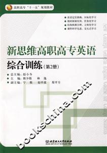 新思維高職高專英語綜合訓(xùn)練 新思維高職高專英語綜合訓(xùn)練