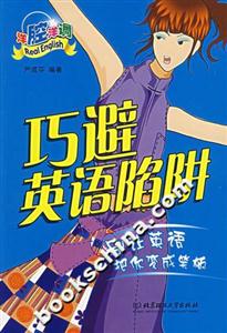巧避英語陷阱 巧避英語陷阱