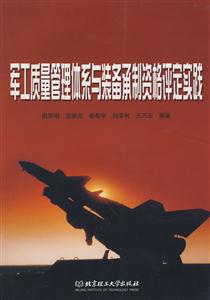 軍工質(zhì)量管理體系與裝備承制資格評定實踐 軍工質(zhì)量管理體系與裝備承制資格評定實踐