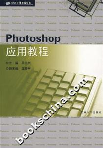 Photoshop應(yīng)用教程 Photoshop應(yīng)用教程