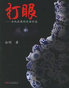 打眼古玩收藏的實話實說