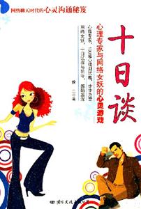 十日談:心理專家與網絡女妖的心靈游戲 十日談:心理專家與網絡女妖的心靈游戲