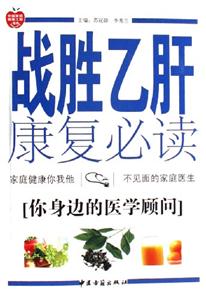 戰(zhàn)勝乙肝康復(fù)必讀 戰(zhàn)勝乙肝康復(fù)必讀