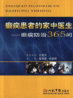 癲癇患者的家中醫生癲癇防治365問
