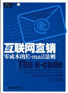 互聯網直銷零成本的Email法則 互聯網直銷零成本的Email法則