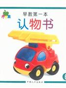 早教第一本認(rèn)物書(shū)