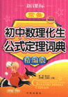 常備初中數理化生公式定理詞典 常備初中數理化生公式定理詞典