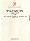 18951927中國近代經濟史 18951927中國近代經濟史