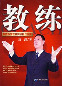 教練教練型管理者實戰(zhàn)操作指南 教練教練型管理者實戰(zhàn)操作指南