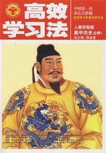 高中數(shù)學必修1人教實驗B版清華北大學子高效學習法 高中數(shù)學必修1人教實驗B版清華北大學子高效學習法